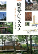 庭暮らしのススメ