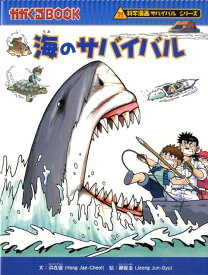 海のサバイバル （かがくるBOOK　科学漫画サバイバルシリーズ） [ 洪在徹 ]