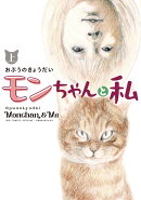 モンちゃんと私(上)