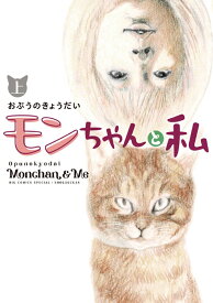 モンちゃんと私（上） （書籍扱いコミックス単行本） [ おぷうの きょうだい ]