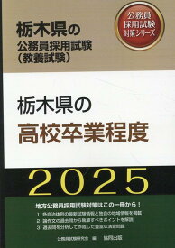 栃木県の高校卒業程度（2025年度版） （栃木県の公務員採用試験対策シリーズ） [ 公務員試験研究会（協同出版） ]