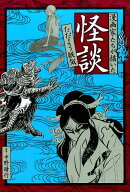 漫画家たちが描いた怪談（ただよう妖気）