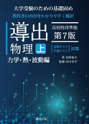 導出物理 (上) 第7版 力学・熱・波動編