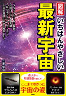 図解　いちばんやさしい最新宇宙