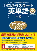 【謝恩価格本】ゼロからスタート英単語　中級　STANDARD 3000