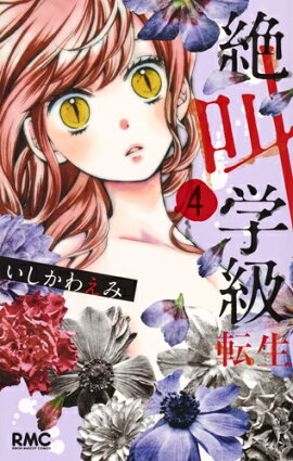 絶叫学級 転生 4