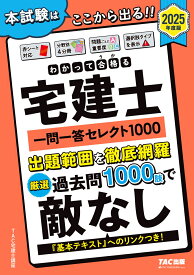 2025年度版　わかって合格（うか）る宅建士　一問一答セレクト1000 [ TAC宅建士講座 ]