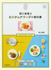 関口真優のミニチュアフードの教科書 樹脂粘土でかわいい洋食・カフェ風ワンプレート・ときめくデザートまで　ミニチュア食器も手作り！ [ 関口 真優 ]