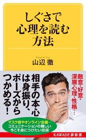 しぐさで心理を読む方法 （KAWADE夢新書） [ 山辺 徹 ]