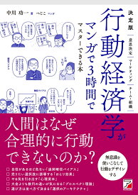 決定版　行動経済学がマンガで3時間でマスターできる本 [ 中川 功一 ]