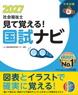 見て覚える！社会福祉士国試ナビ2027 [ いとう総研資格取得支援センター ]