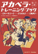 歌って上達！ アカペラ・トレーニング・ブック