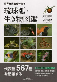 琉球弧・生き物図鑑 [ 山口喜盛 ]