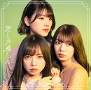 君しか勝たん (初回仕様限定盤 Type-D CD+Blu-ray)