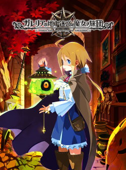 ガレリアの地下迷宮と魔女ノ旅団 Switch版 Nintendo Switch ゲーム 楽天ブックス