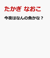 今夜はなんの魚かな？ [ たかぎ　なおこ ]