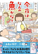今夜はなんの魚かな？ [ たかぎ　なおこ ]