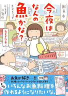今夜はなんの魚かな？ [ たかぎ　なおこ ]