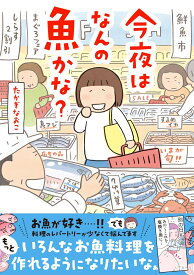 今夜はなんの魚かな？ [ たかぎ　なおこ ]