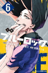 小説　ブルーロック　6