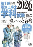 ぜんぶ絵で見て覚える 第1種電気工事士 学科試験 すい〜っと合格 2026年版
