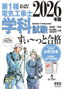 ぜんぶ絵で見て覚える 第1種電気工事士 学科試験 すい～っと合格 2026年版 [ 池田 隆一 ]