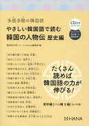 多読多聴の韓国語　やさしい韓国語で読む韓国の歴史人物