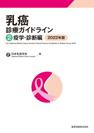 乳癌診療ガイドライン2 疫学・診断編 2022年版 [ 日本乳癌学会 ]