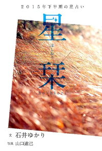 楽天ブックス 星栞 15年下半期の星占い 石井ゆかり 本