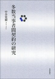 楽天ブックス: 表見法理の帰責構造 - 中舎寛樹 - 9784535520141 : 本 