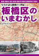 写真が語る激動の1世紀　板橋区のいまむかし [ 山下 ルミ子 ]