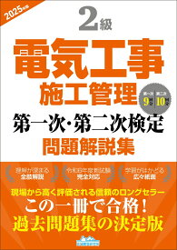 2級電気工事施工管理 第一次・第二次検定問題解説集2025年版 [ 地域開発研究所 ]