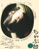 ちゃぶ台6 特集：非常時代を明るく生きる
