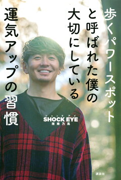 楽天ブックス Shock Eyeの強運思考 湘南乃風 Shock Eye 本 楽天ブックス Shock Eyeの強運思考 湘南乃風 Shock Eye 本