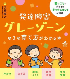 発達障害グレーゾーンの子の育て方がわかる本 （健康ライブラリー） [ 広瀬 宏之 ]