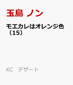 モエカレはオレンジ色（15） （KC　デザート） [ 玉島 ノン ]