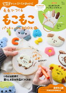 毛糸でつくる もこもこパンチニードルBOOK