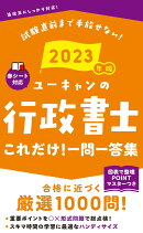 2023年版 ユーキャンの行政書士 これだけ！一問一答集