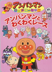 アンパンマンとわくわくレース