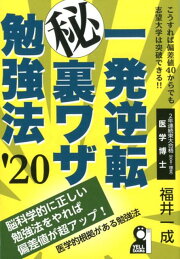 楽天ブックス: 一発逆転マル秘裏ワザ勉強法 2024年版 - 福井一成 