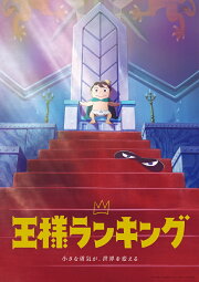 楽天ブックス: 【楽天ブックス限定全巻購入特典】王様ランキング Blu 