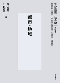 都市・地域 （岩波講座 社会学　第2巻） [ 北田 暁大 ]