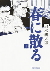 春に散る　下