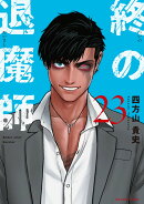 終の退魔師 エンダーガイスター（23）