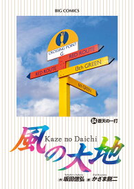 風の大地（84） （ビッグ コミックス） [ 坂田 信弘 ]