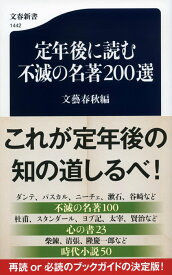 定年後に読む不滅の名著200選 （文春新書） [ 文藝春秋編 ]