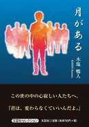 月がある