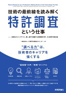 技術の最前線を読み解く特許調査という仕事 -- 多様なキャリアパス、第一線で活躍する実務家の声、AI活用の現在地