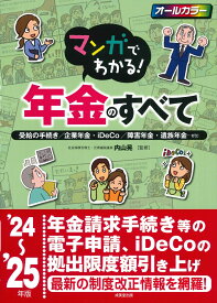 マンガでわかる！年金のすべて '24～'25年版 [ 内山　晃 ]