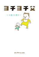 ヨチヨチ父 ーとまどう日々- （一般書　486） [ ヨシタケ　シンスケ ]